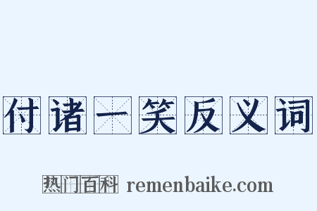 付诸一笑反义词是什么意思的图片